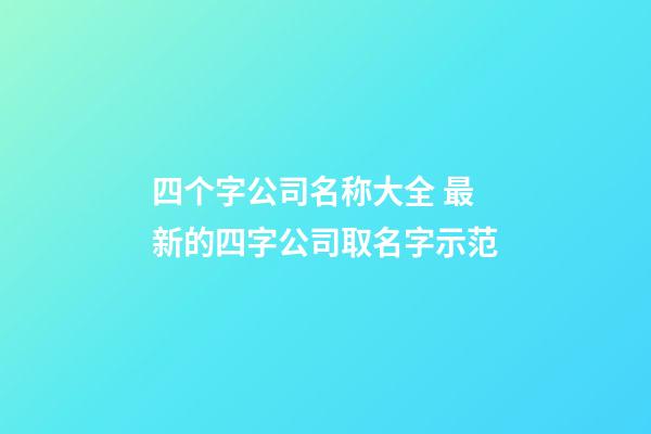 四个字公司名称大全 最新的四字公司取名字示范-第1张-公司起名-玄机派